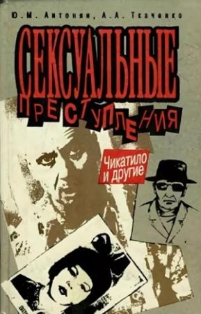 Обложка книги «Сексуальные преступления. Чикатило и другие» — Юрий Антонян, Андрей Ткаченко