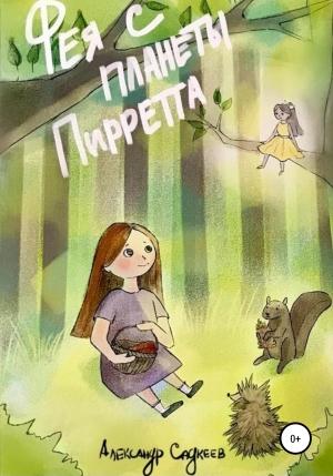 Обложка книги «Фея с планеты Пирретта» — Александр Садкеев