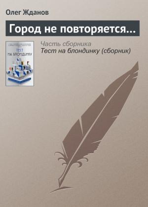 Обложка книги «Город не повторяется…» — Олег Жданов