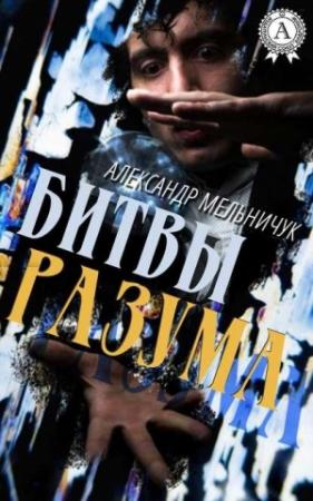 Обложка книги «Битвы разума» — Александр Мельничук