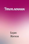 Борис Житков - Утопленник