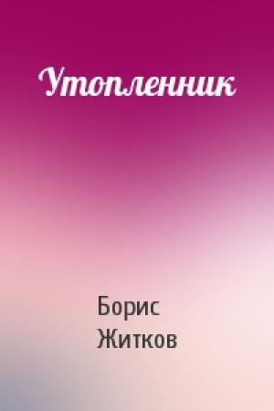 Обложка книги «Утопленник» — Борис Житков