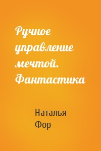 Ручное управление мечтой. Фантастика