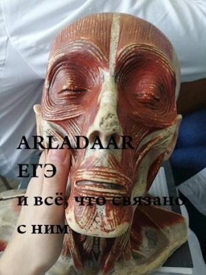 Обложка книги «ЕГЭ и всё, что с ним связано. Поступаем в ВУЗ мечты» — Arladaar