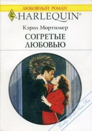 Обложка книги «Согретые любовью» — Кэрол Мортимер