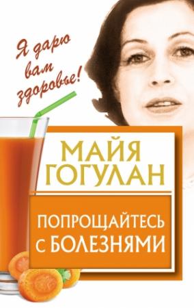 Обложка книги «Попрощайтесь с болезнями» — Майя Гогулан