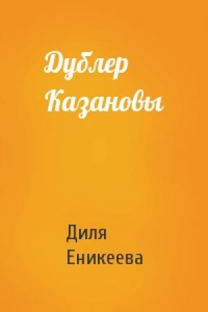 Обложка книги «Дублер Казановы» — Диля Еникеева