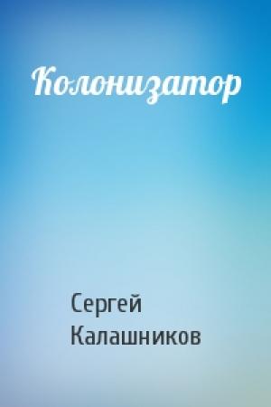 Обложка книги «Колонизатор» — Сергей Калашников