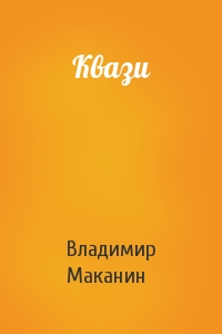 Владимир Маканин - Квази