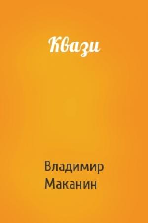 Обложка книги «Квази» — Владимир Маканин
