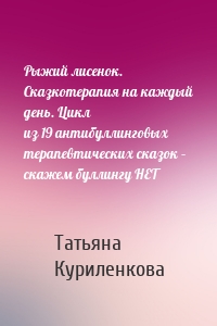 Рыжий лисенок. Сказкотерапия на каждый день. Цикл из 19 антибуллинговых терапевтических сказок – скажем буллингу НЕТ