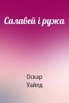 Оскар Уайлд - Салавей і ружа