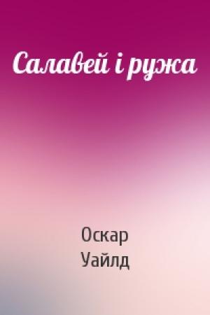 Обложка книги «Салавей і ружа» — Оскар Уайлд