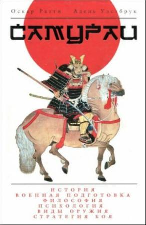 Обложка книги «Самураи» — Оскар Ратти, Адель Уэстбрук
