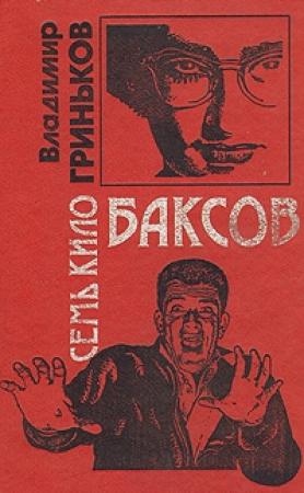 Обложка книги «Семь кило баксов» — Владимир Гриньков