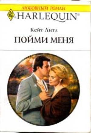 Обложка книги «Пойми меня» — Кейт Литл