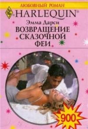 Обложка книги «Возвращение сказочной феи» — Эмма Дарси