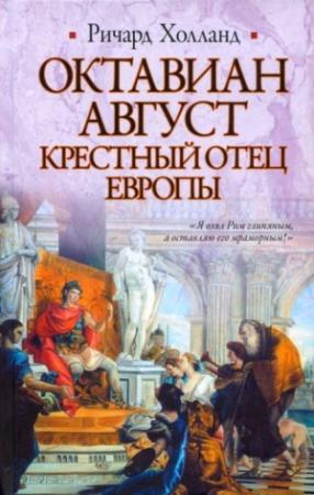 Обложка книги «Октавиан Август. Крестный отец Европы» — Ричард Холланд