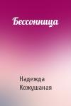 Надежда Кожушаная - Бессонница