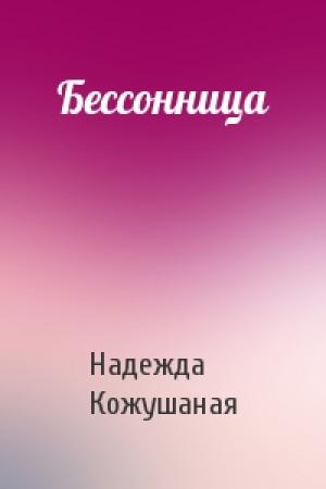 Обложка книги «Бессонница» — Надежда Кожушаная