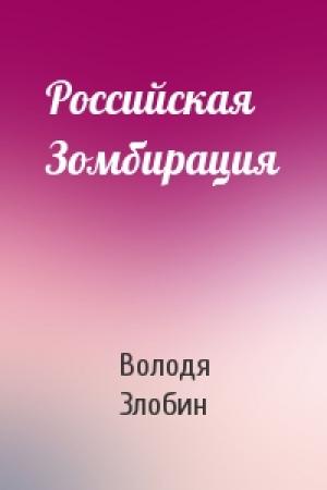 Обложка книги «Российская Зомбирация» — Злобин Володя