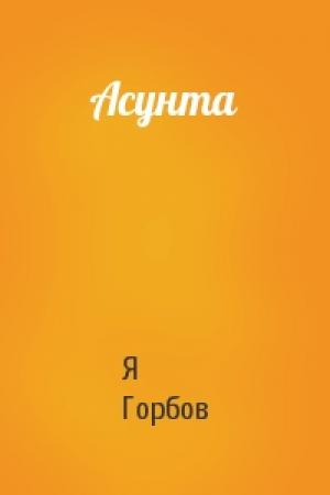 Обложка книги «Асунта» — Я Горбов