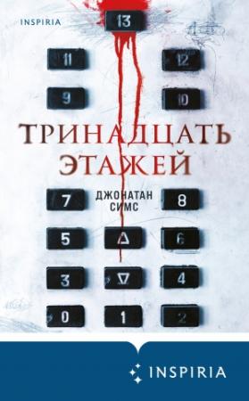 Обложка книги «Тринадцать этажей» — Джонатан Симс