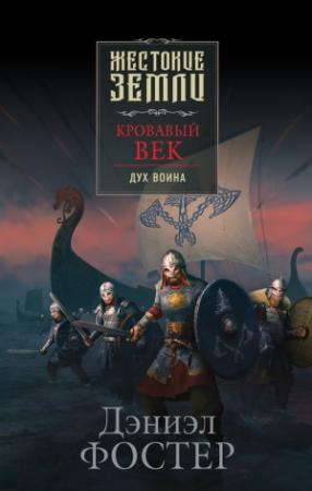 Обложка книги «Дух воина» — Дэниэл Фостер