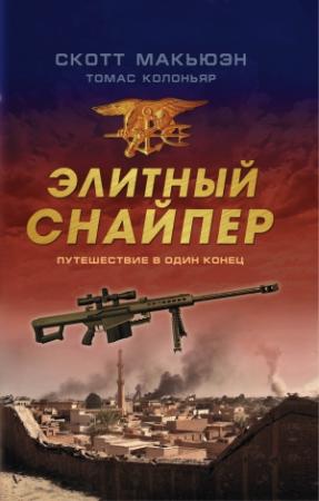 Обложка книги «Элитный снайпер. Путешествие в один конец» — Скотт Макьюэн, Томас Колоньяр