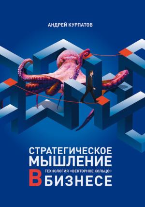 Обложка книги «Стратегическое мышление в бизнесе. Технология «Векторное кольцо»» — Андрей Курпатов
