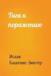 Исаак Зингер - Тяга к поражению