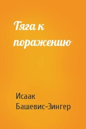 Обложка книги «Тяга к поражению» — Исаак Зингер