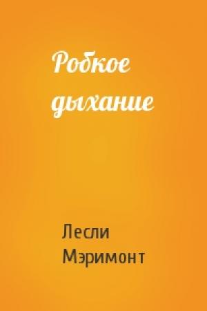 Обложка книги «Робкое дыхание» — Лесли Мэримонт