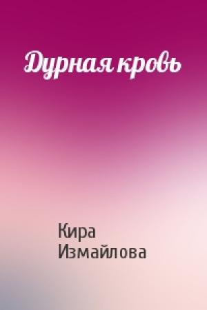 Обложка книги «Дурная кровь» — Кира Алиевна Измайлова