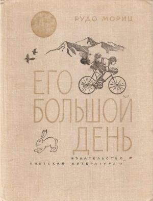 Обложка книги «Его большой день» — Рудо Мориц