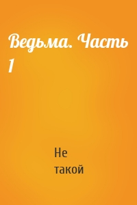 Ведьма. Часть 1