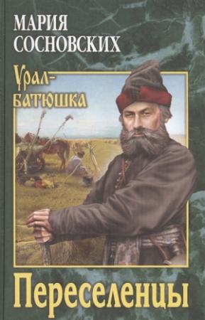 Обложка книги «Переселенцы» — Мария Сосновских