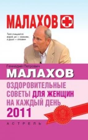 Обложка книги «Оздоровительные советы для женщин на каждый день 2011 года» — Геннадий Малахов