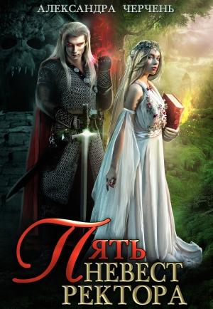 Обложка книги «Пять невест ректора» — Александра Черчень