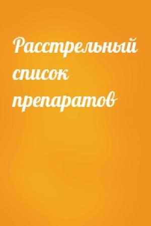 Обложка книги «Расстрельный список препаратов»