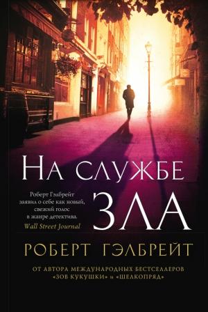 Обложка книги «На службе зла» — Джоан Роулинг