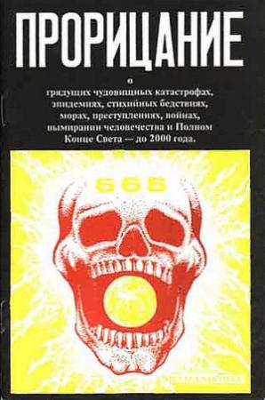 Обложка книги «Прорицание. Тайные сокровенные тексты»