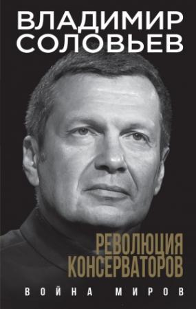 Обложка книги «Революция консерваторов. Война миров» — Владимир Соловьев
