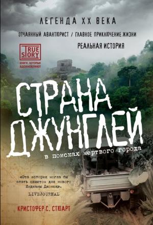 Обложка книги «Страна джунглей. В поисках мертвого города» — Кристофер Стюарт