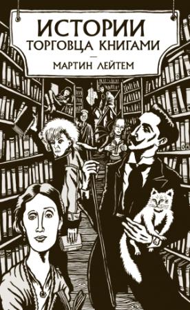 Обложка книги «Истории торговца книгами» — Мартин Лейтем