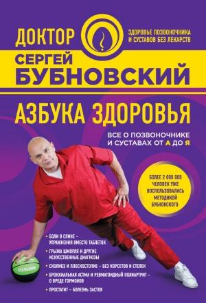 Обложка книги «Азбука здоровья. Все о позвоночнике и суставах от А до Я» — Сергей Бубновский