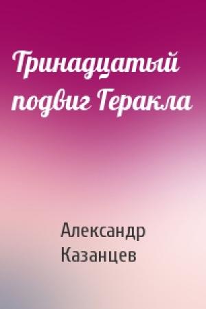Обложка книги «Тринадцатый подвиг Геракла» — Александр Казанцев