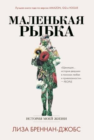 Обложка книги «Маленькая рыбка. История моей жизни» — Лиза Бреннан-Джобс