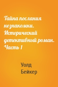 Тайна послания незнакомки. Исторический детективный роман. Часть 1
