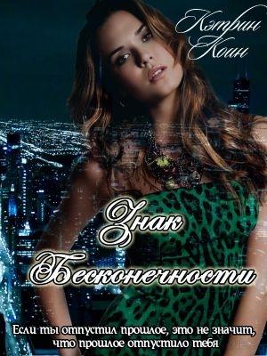 Обложка книги «Знак Бесконечности» — Кэтрин Коин